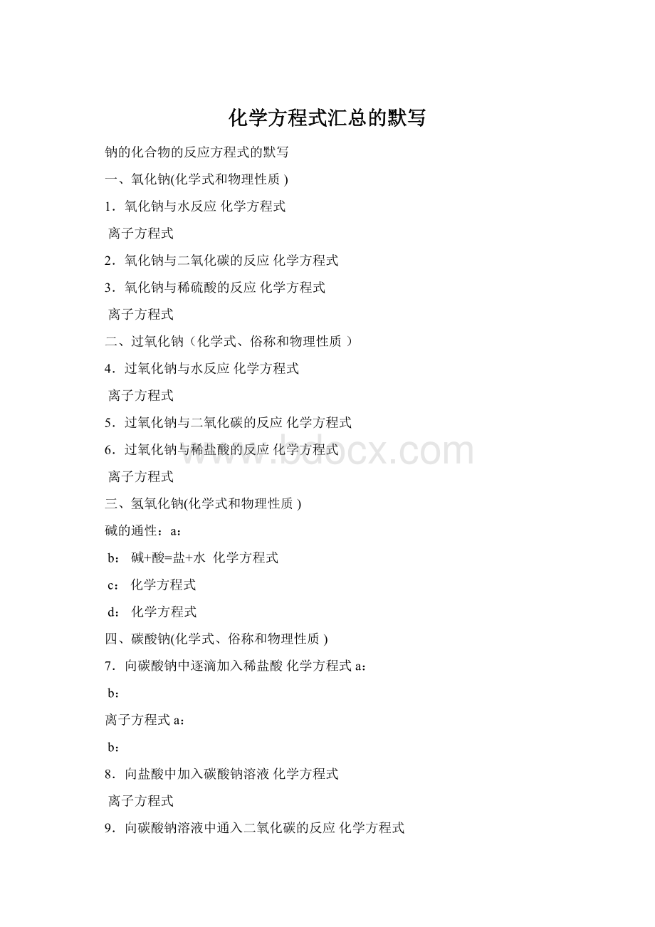化学方程式汇总的默写Word文档下载推荐.docx_第1页