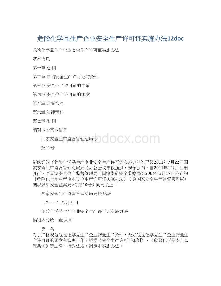 危险化学品生产企业安全生产许可证实施办法12doc.docx