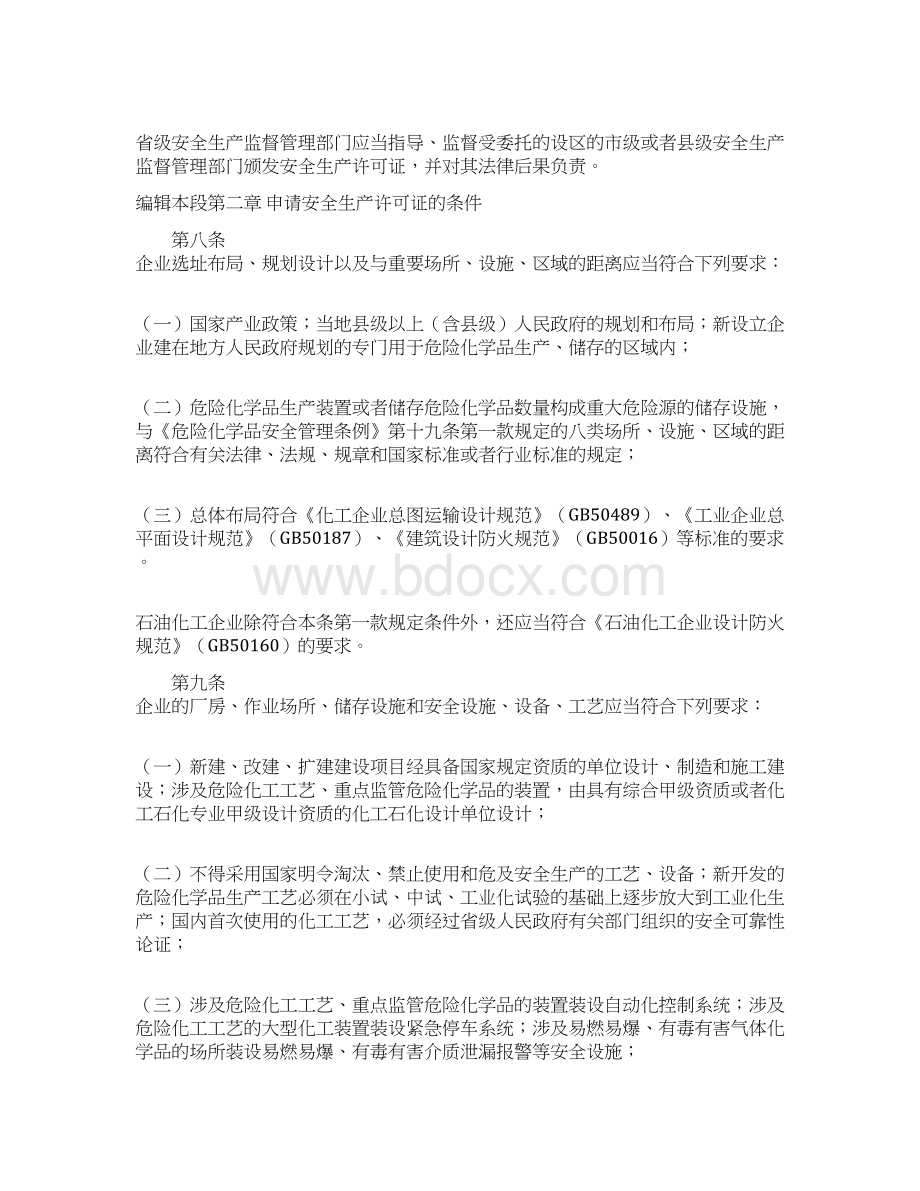 危险化学品生产企业安全生产许可证实施办法12docWord格式文档下载.docx_第3页