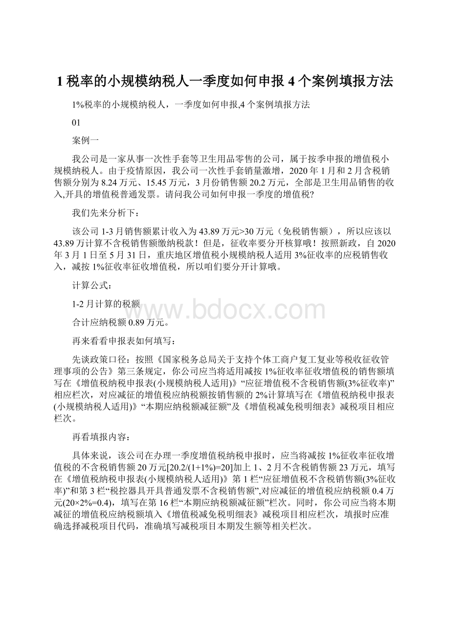 1税率的小规模纳税人一季度如何申报4个案例填报方法.docx_第1页