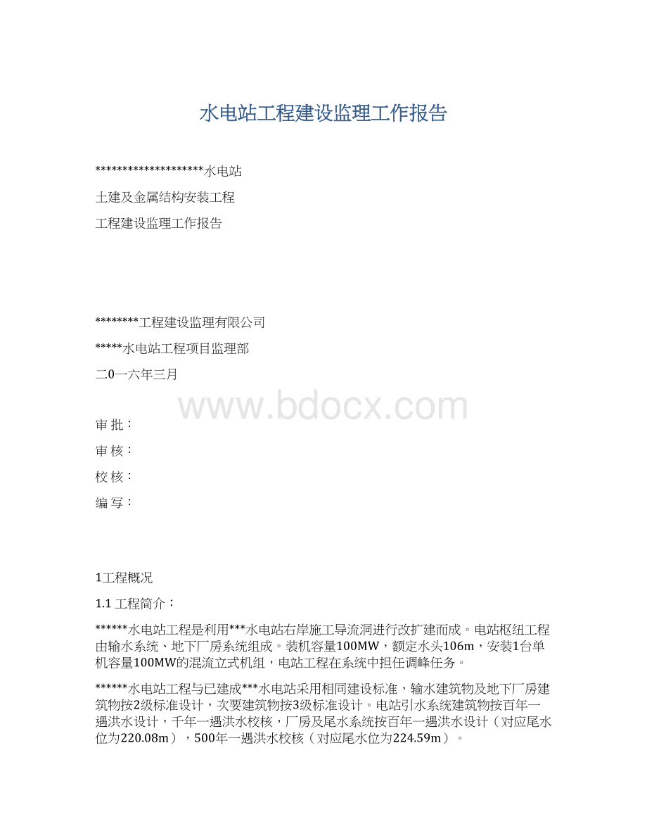 水电站工程建设监理工作报告文档格式.docx