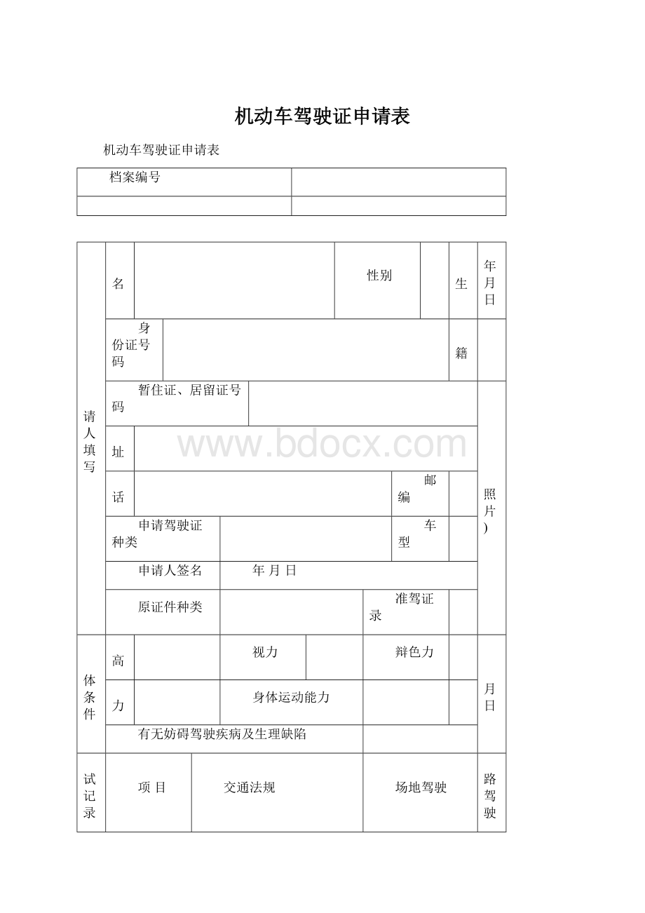 机动车驾驶证申请表.docx