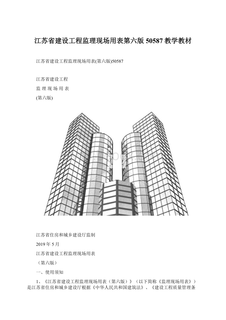 江苏省建设工程监理现场用表第六版50587教学教材.docx