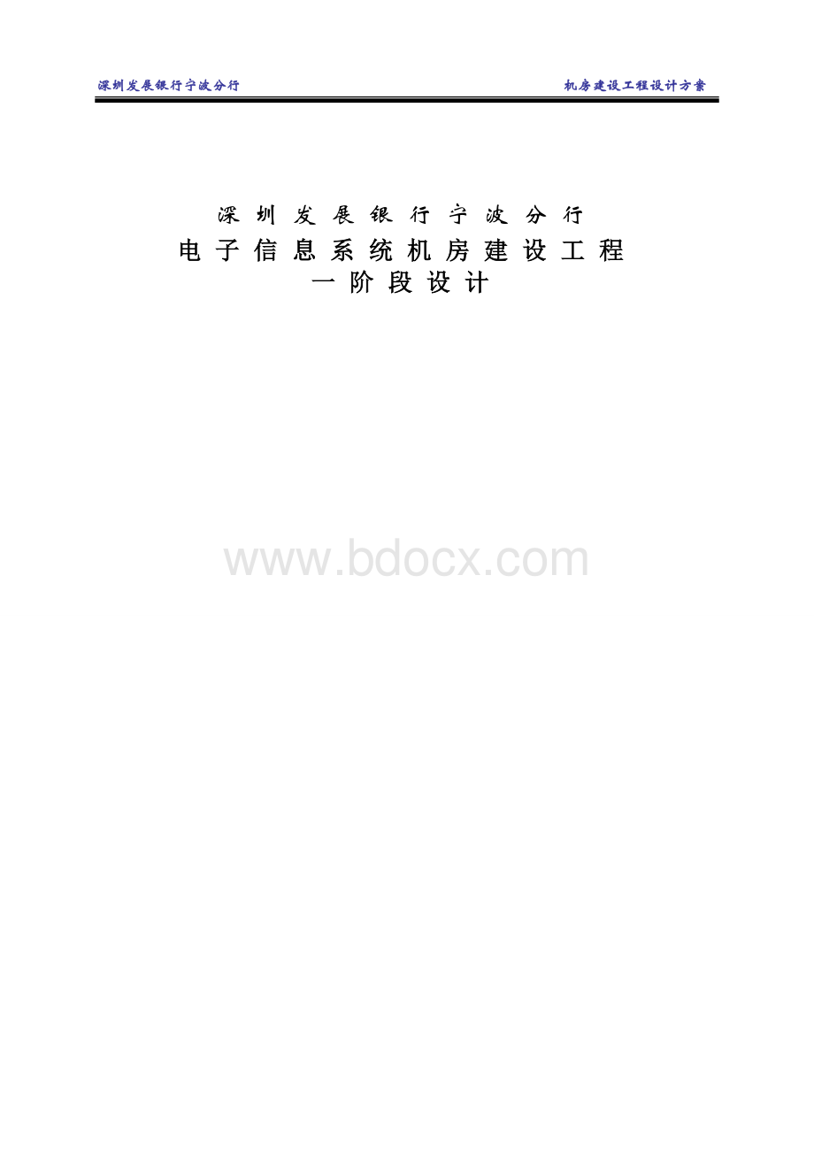 银行机房建设方案.doc_第1页