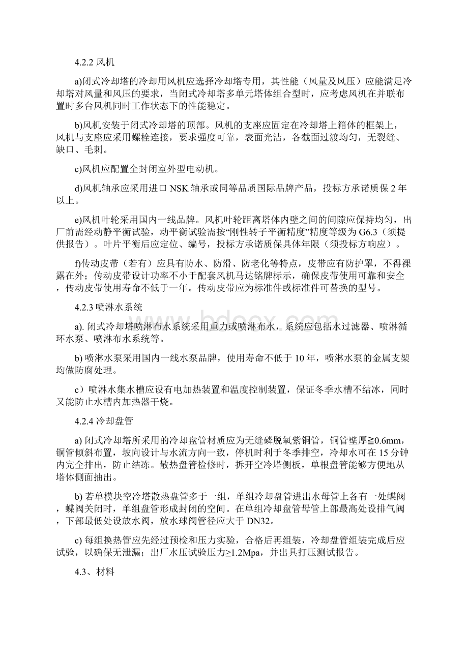 闭式冷却塔 技术要求Word文档格式.docx_第3页