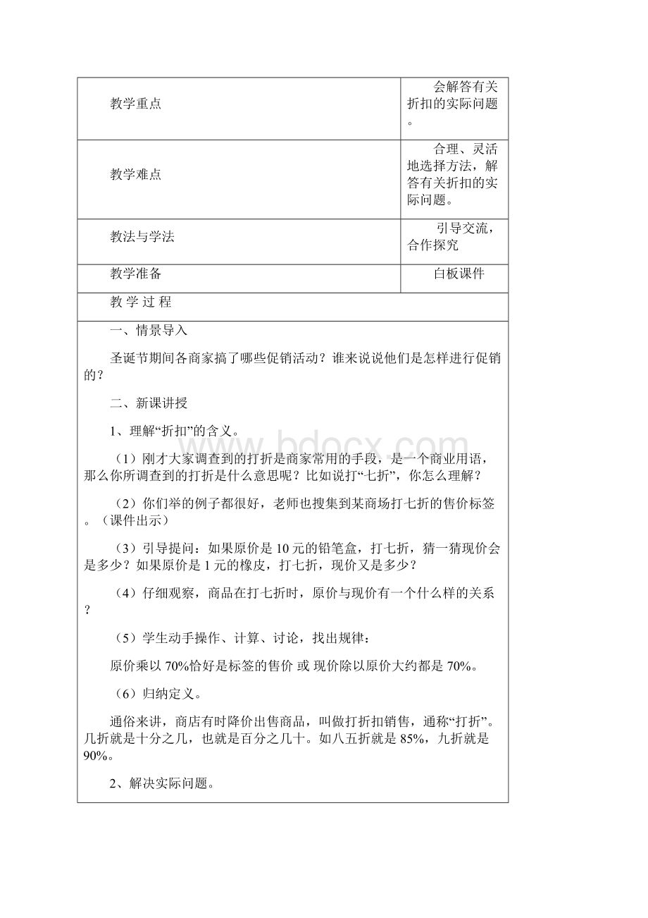 新教材人教版六级数学下册二单元百分数2教案表格教案.docx_第2页