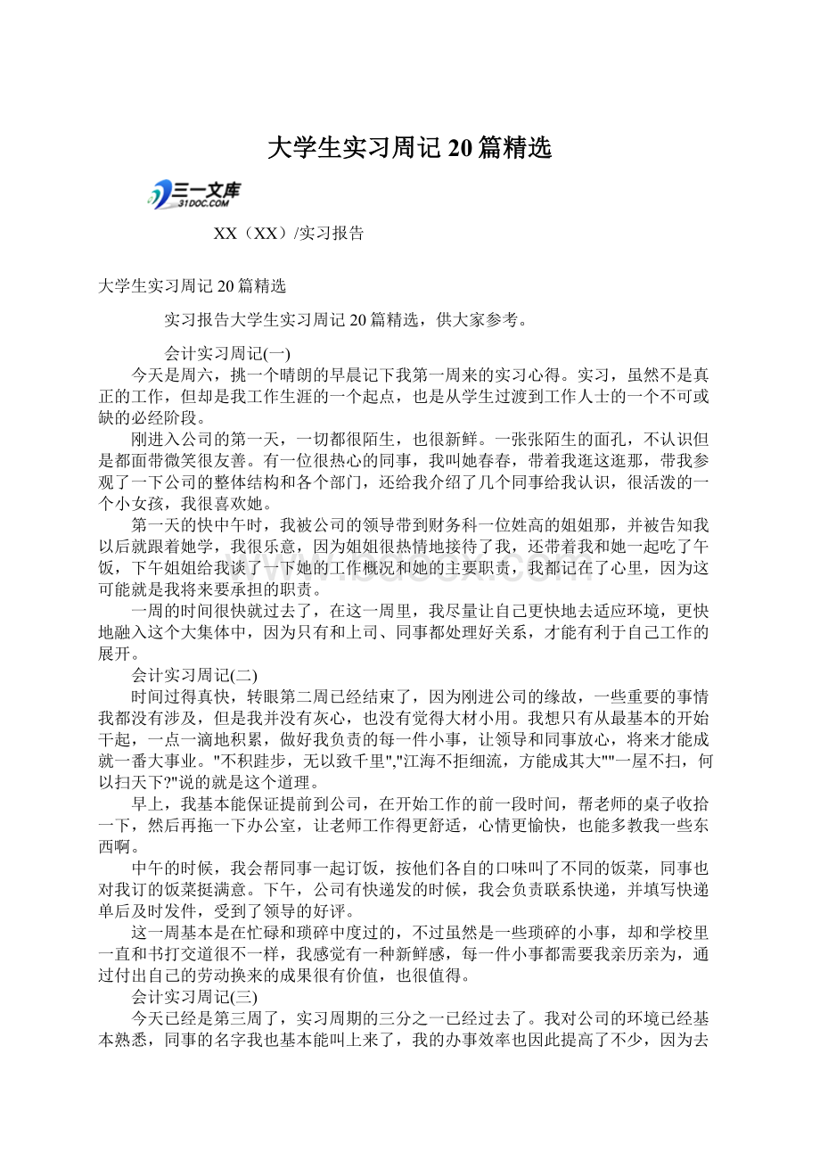 大学生实习周记20篇精选.docx_第1页