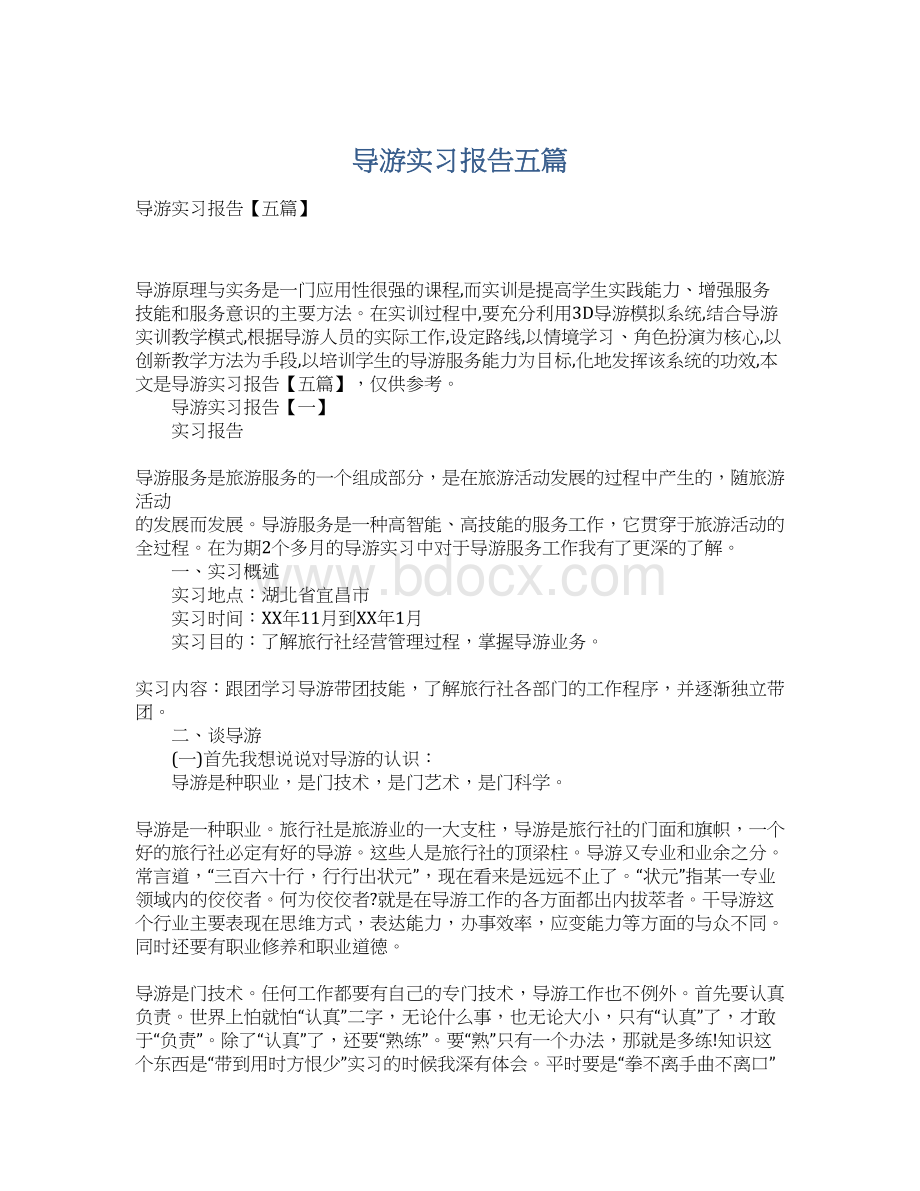 导游实习报告五篇.docx_第1页