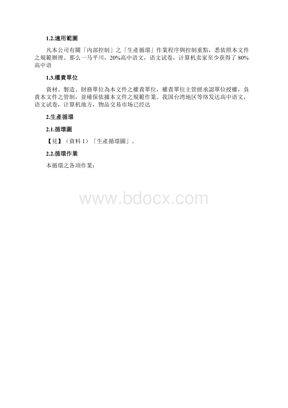 内部控制制度之生产循环doc 63页Word文档下载推荐.docx_第2页