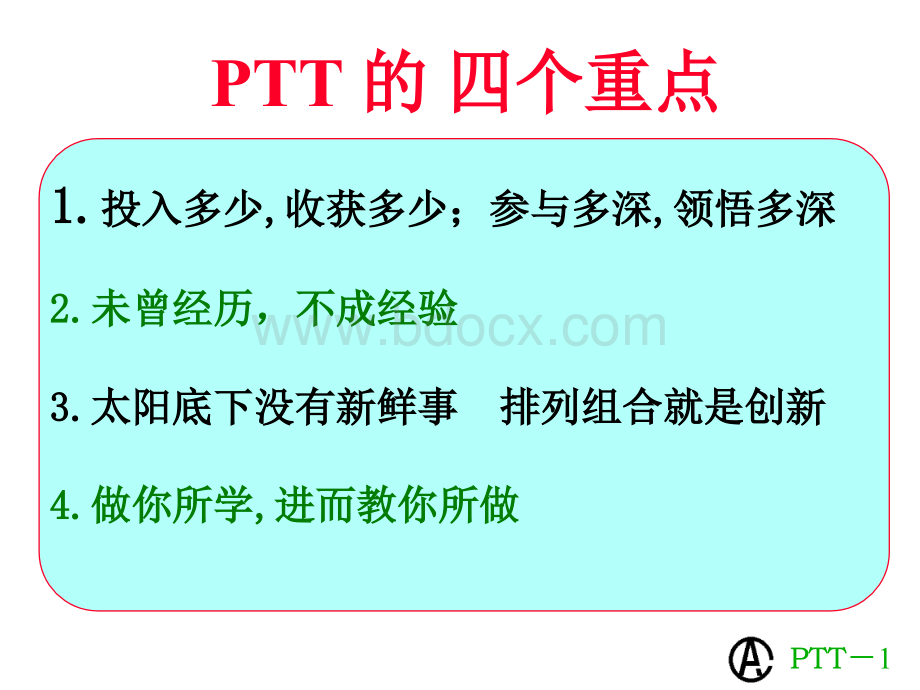 PTT讲师四个重点详解PPT资料.ppt_第1页