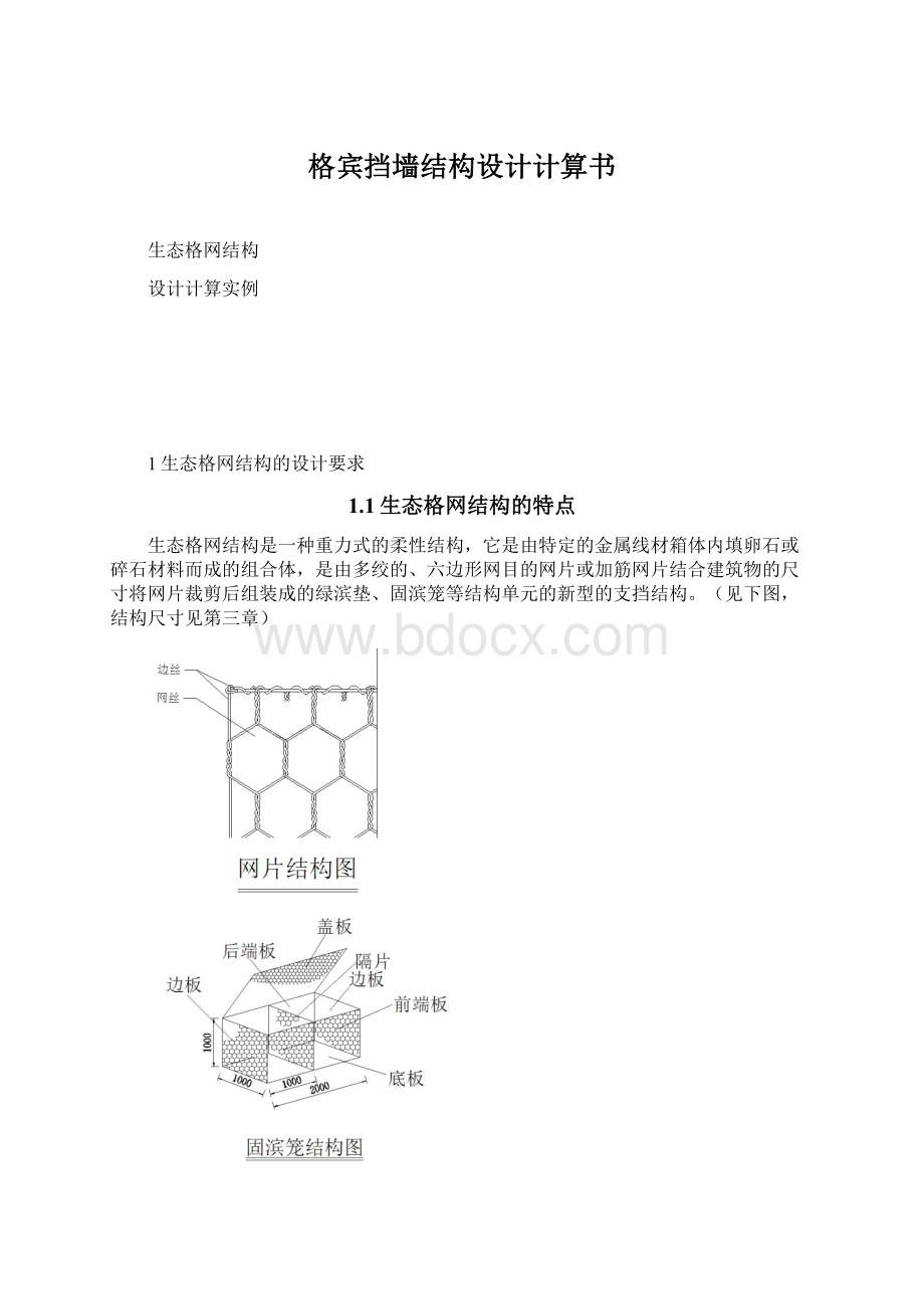 格宾挡墙结构设计计算书文档格式.docx_第1页