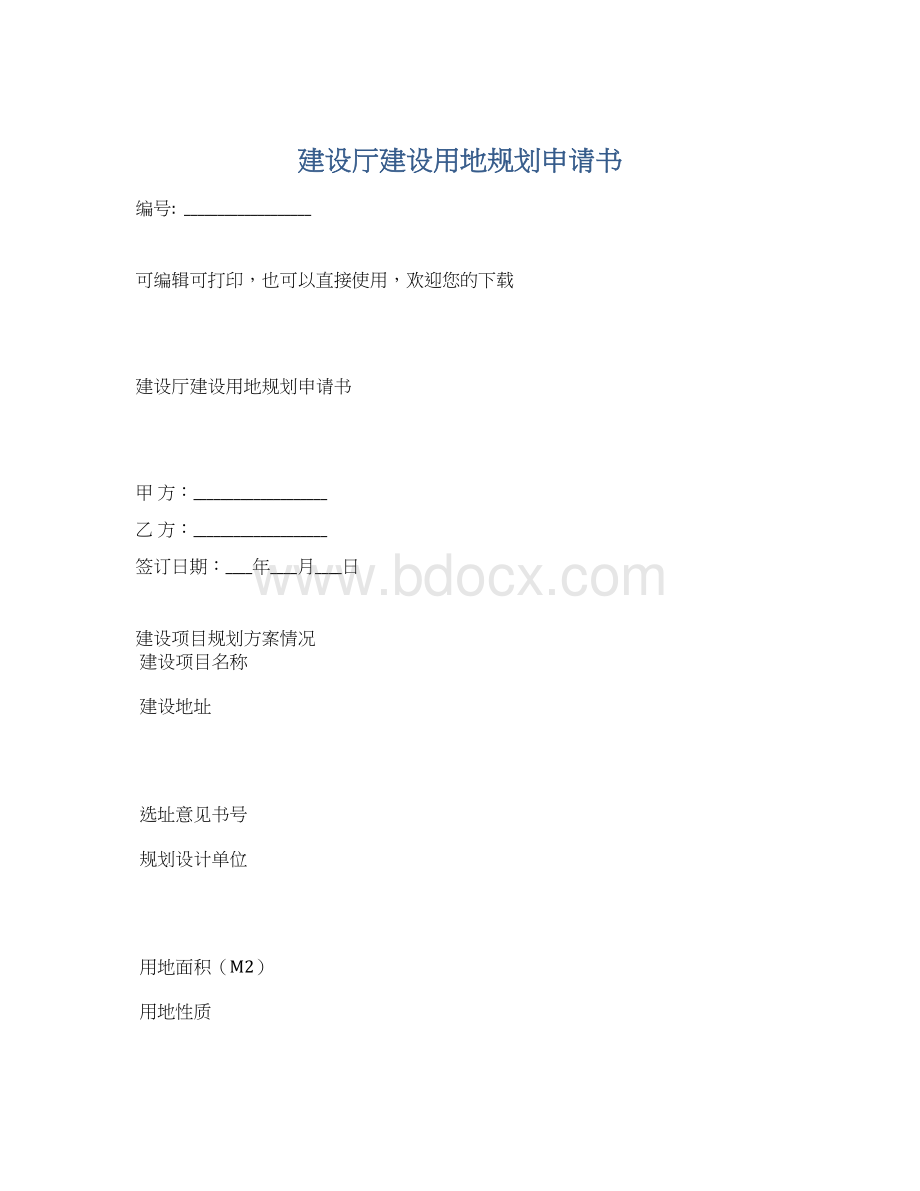 建设厅建设用地规划申请书Word文档下载推荐.docx