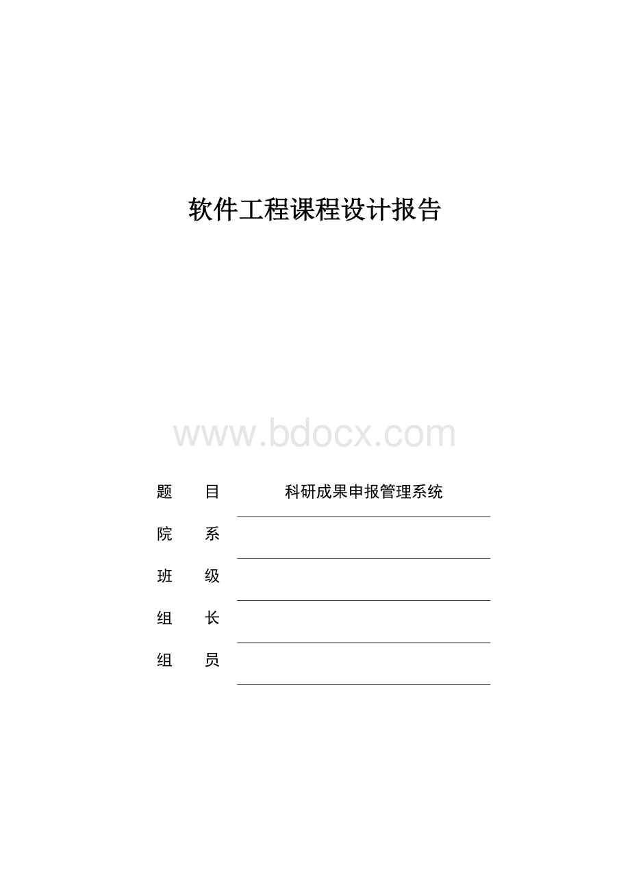 科研成果申报管理系统Word文件下载.docx_第1页