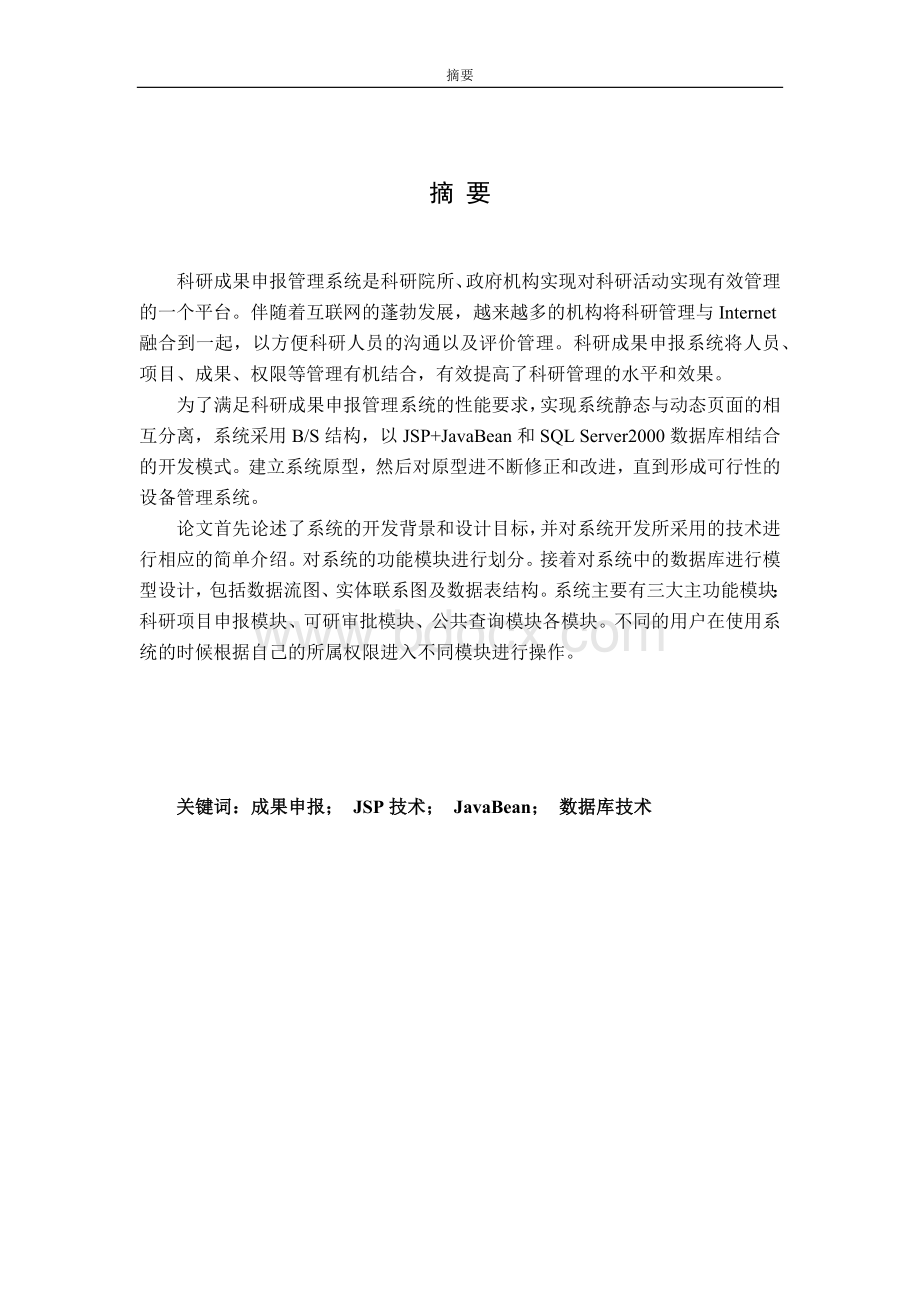 科研成果申报管理系统Word文件下载.docx_第3页