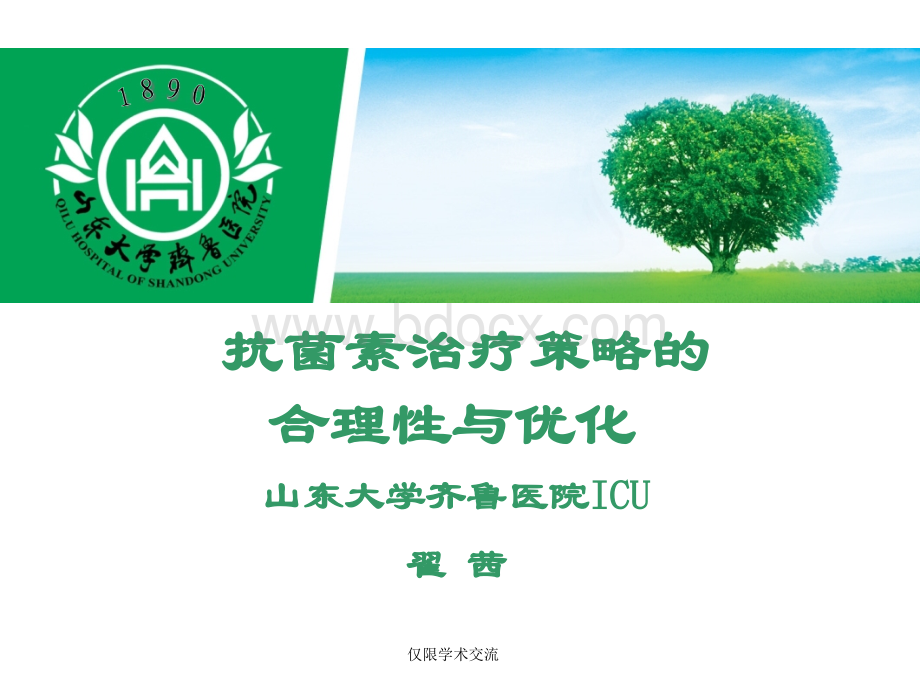 赵烨学习班-抗生素合理应用_精品文档.ppt