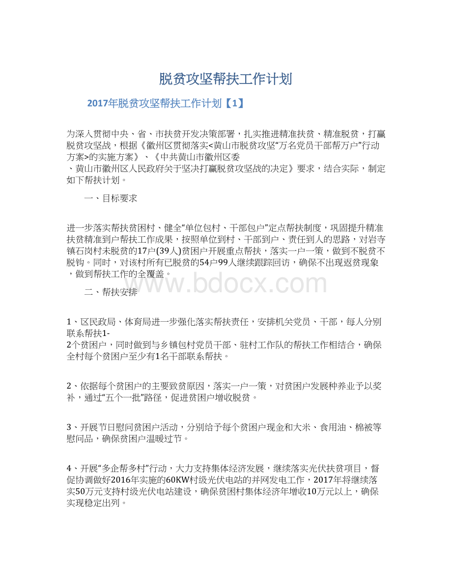 脱贫攻坚帮扶工作计划.docx