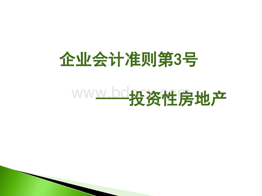 企业会计准则第3号投资性房地产PPT格式课件下载.ppt_第1页