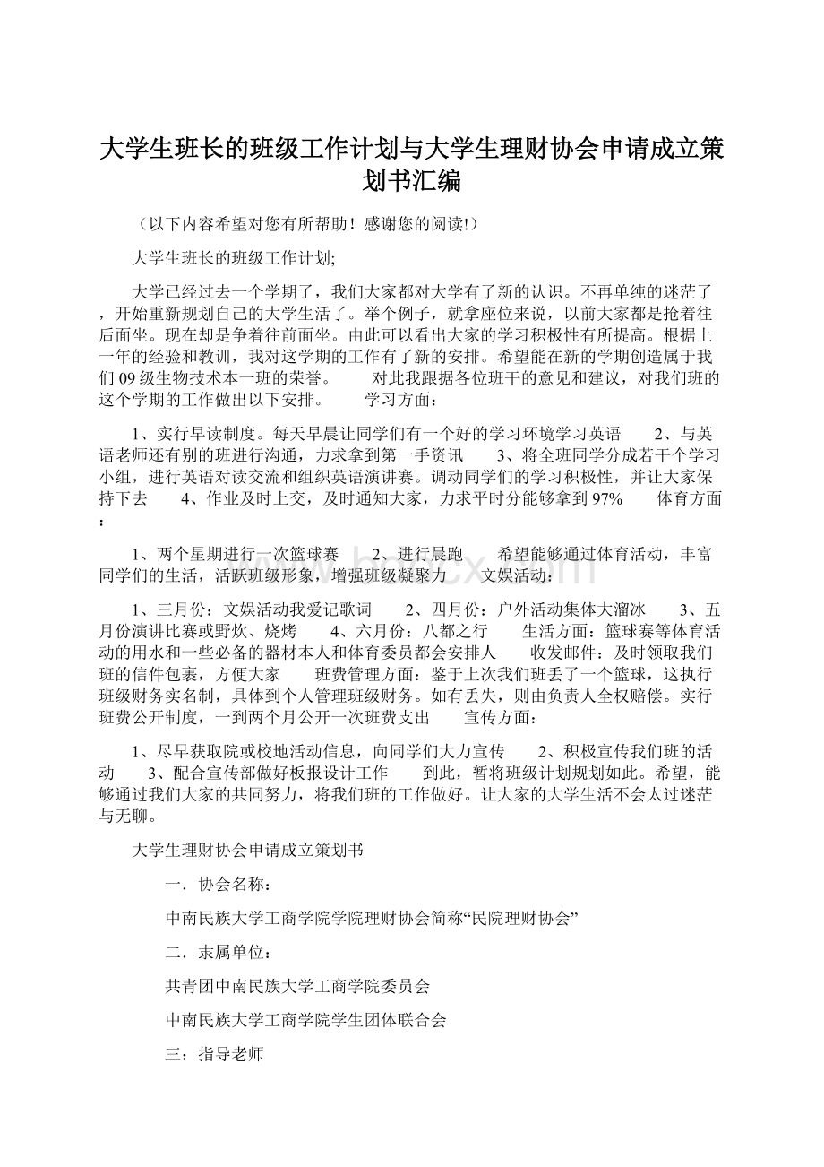 大学生班长的班级工作计划与大学生理财协会申请成立策划书汇编.docx_第1页