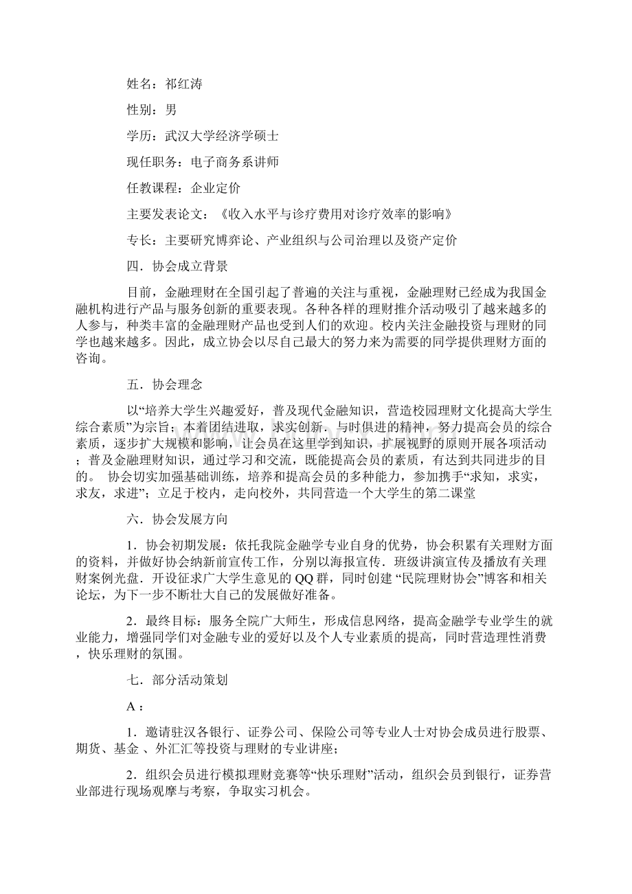 大学生班长的班级工作计划与大学生理财协会申请成立策划书汇编.docx_第2页