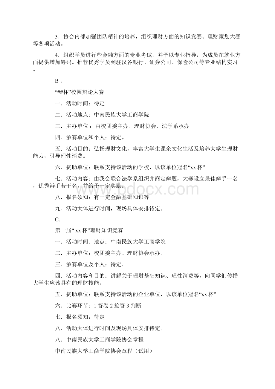 大学生班长的班级工作计划与大学生理财协会申请成立策划书汇编.docx_第3页