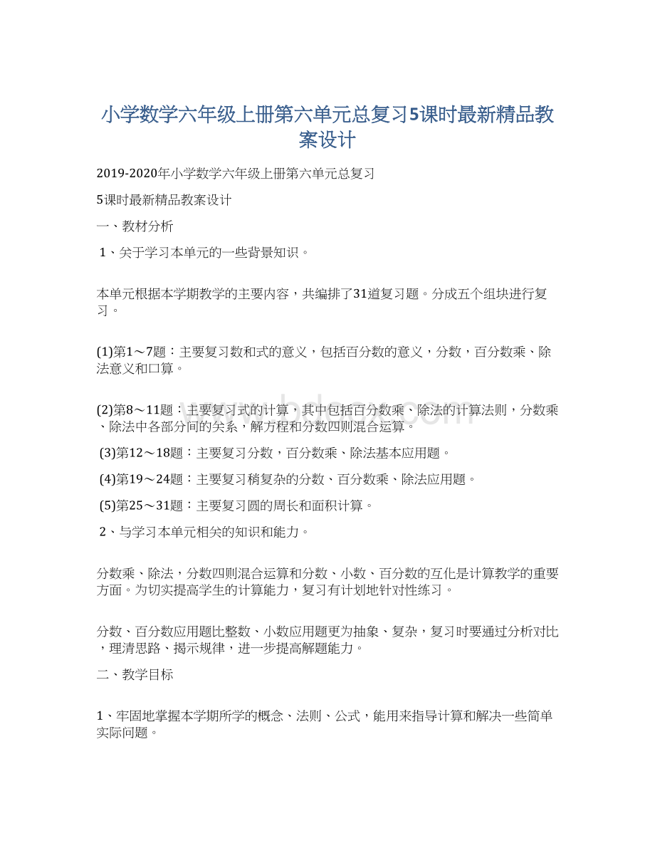 小学数学六年级上册第六单元总复习5课时最新精品教案设计.docx