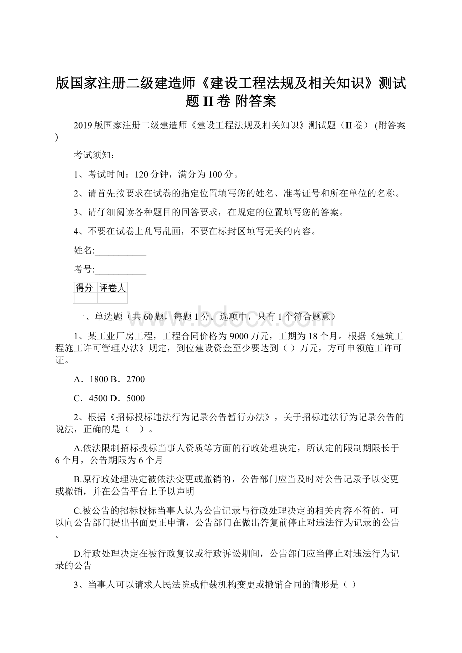 版国家注册二级建造师《建设工程法规及相关知识》测试题II卷 附答案.docx_第1页