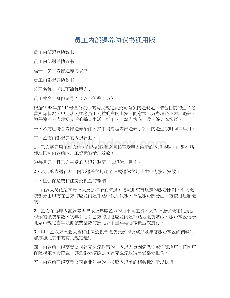 员工内部退养协议书通用版Word文档格式.docx