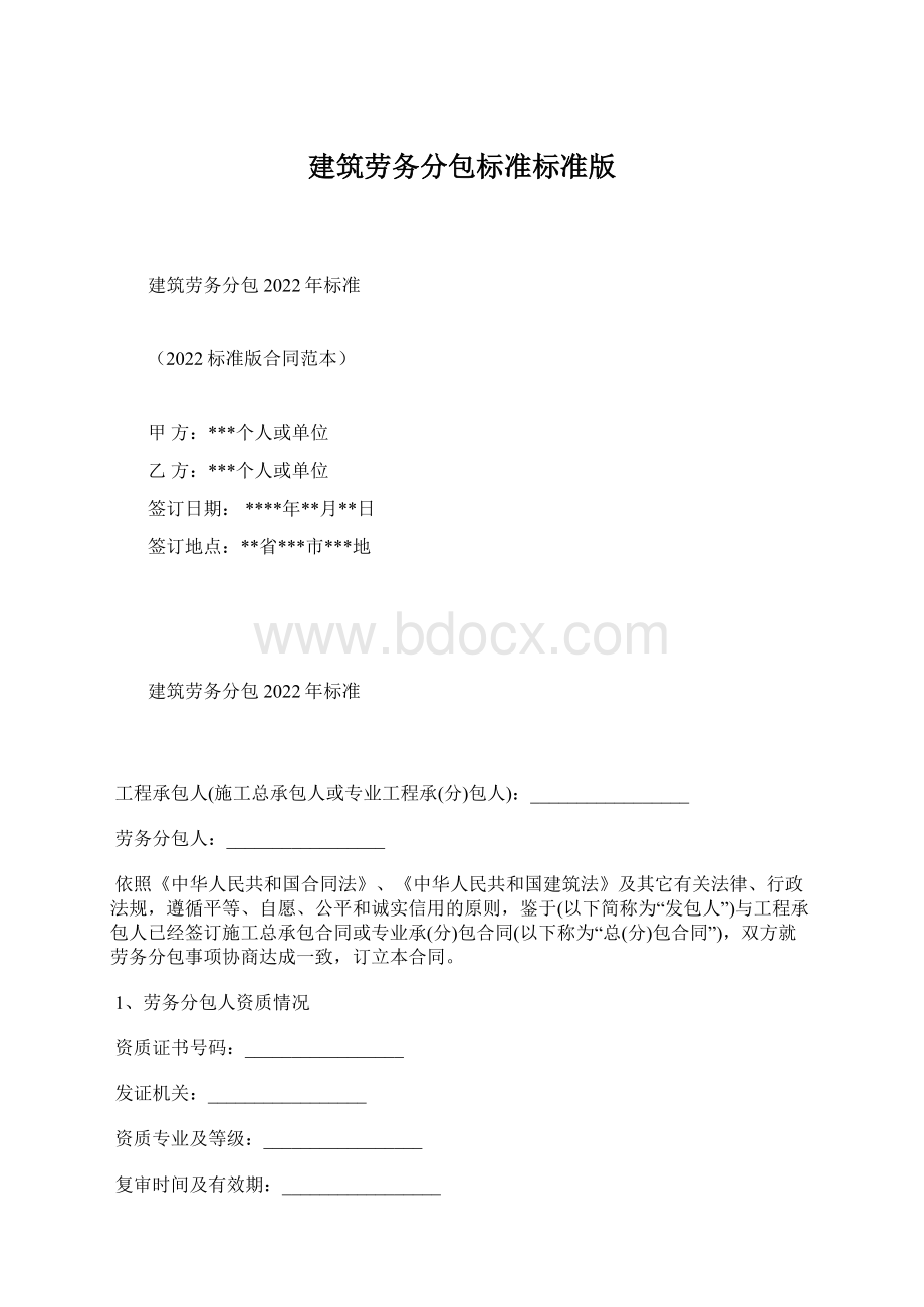 建筑劳务分包标准标准版.docx_第1页