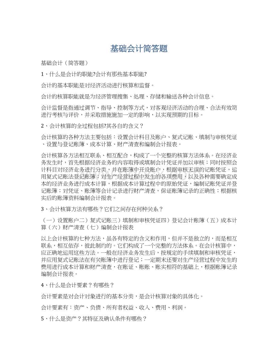 基础会计简答题Word下载.docx