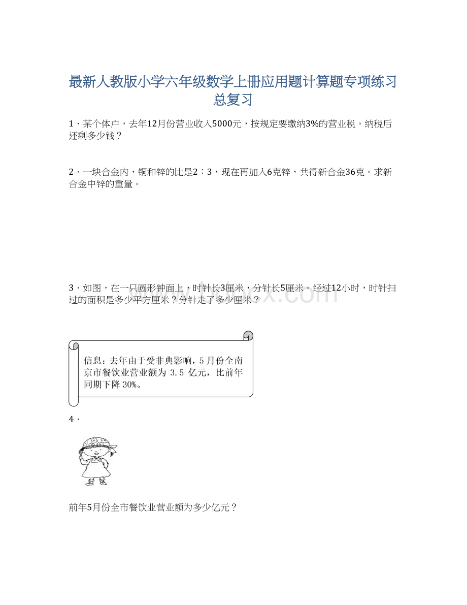 最新人教版小学六年级数学上册应用题计算题专项练习总复习Word文档下载推荐.docx_第1页