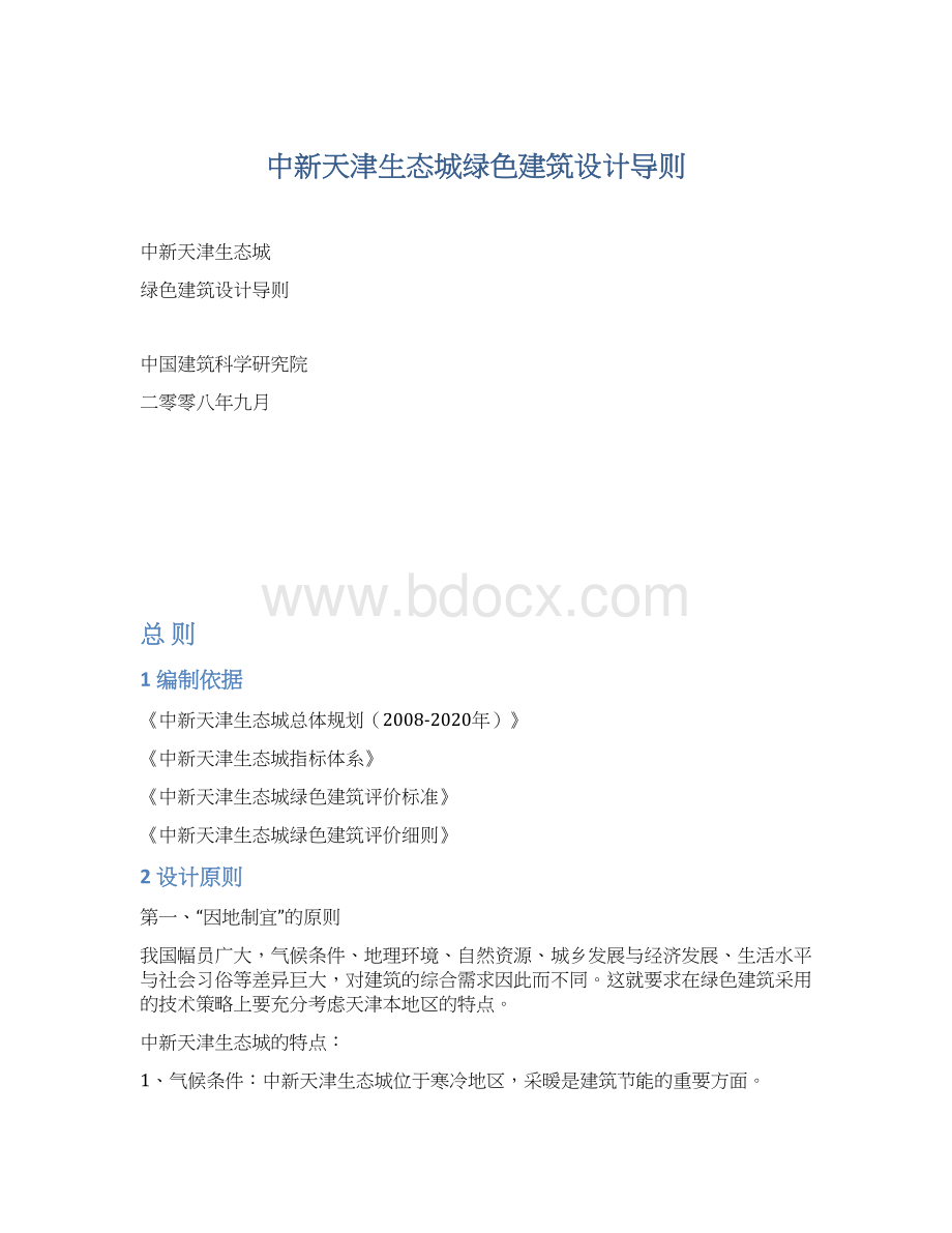 中新天津生态城绿色建筑设计导则.docx_第1页