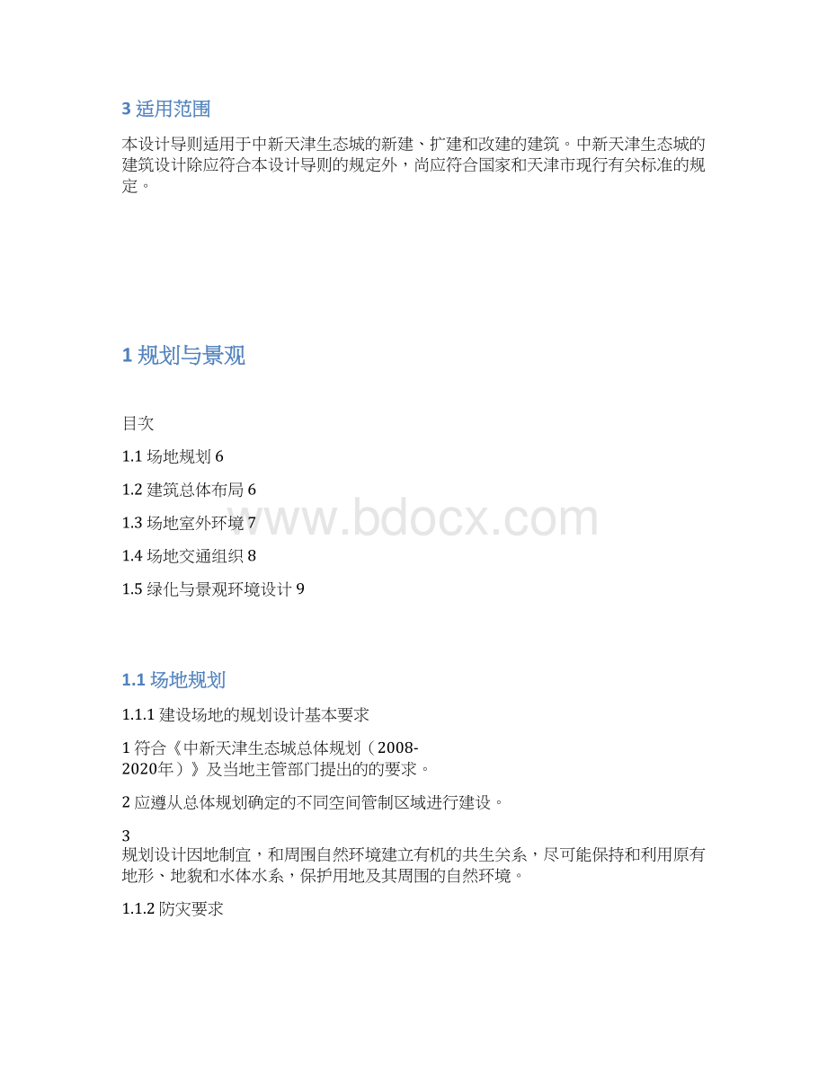 中新天津生态城绿色建筑设计导则Word格式.docx_第3页