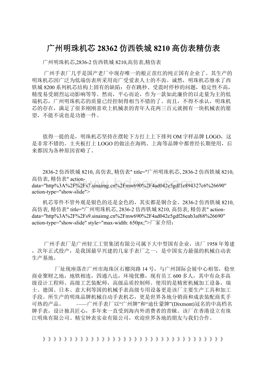 广州明珠机芯28362仿西铁城8210高仿表精仿表Word文件下载.docx