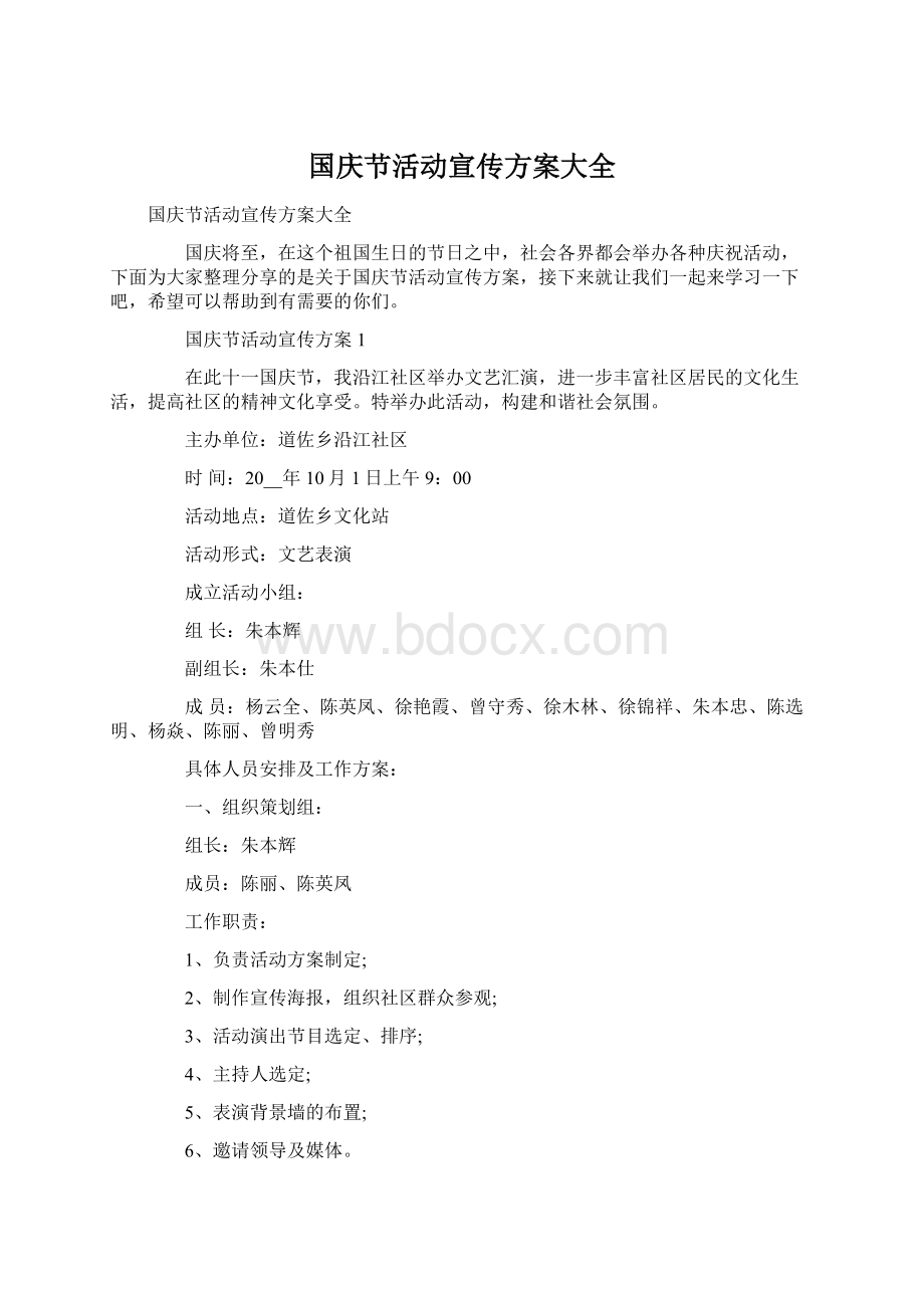 国庆节活动宣传方案大全Word格式文档下载.docx