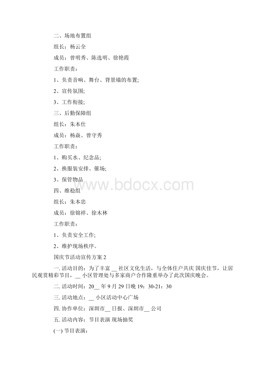 国庆节活动宣传方案大全Word格式文档下载.docx_第2页