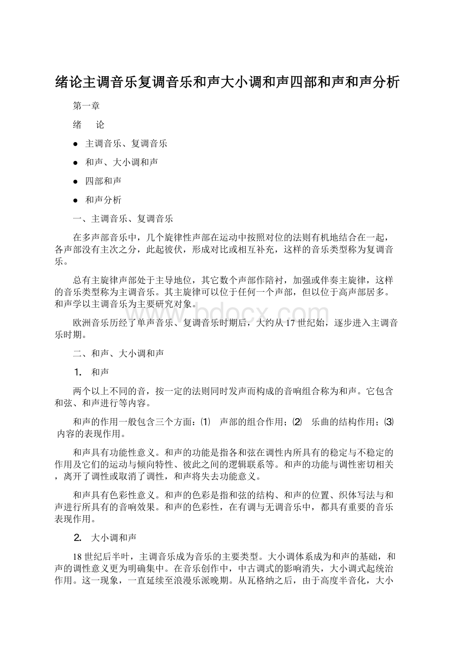 绪论主调音乐复调音乐和声大小调和声四部和声和声分析Word文件下载.docx_第1页