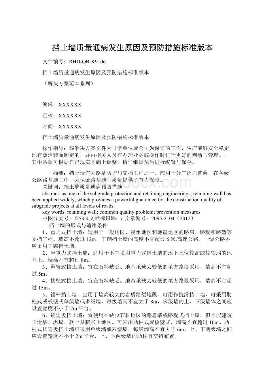 挡土墙质量通病发生原因及预防措施标准版本.docx