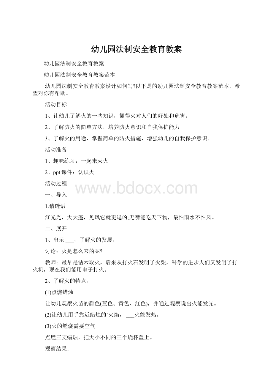 幼儿园法制安全教育教案Word文件下载.docx_第1页