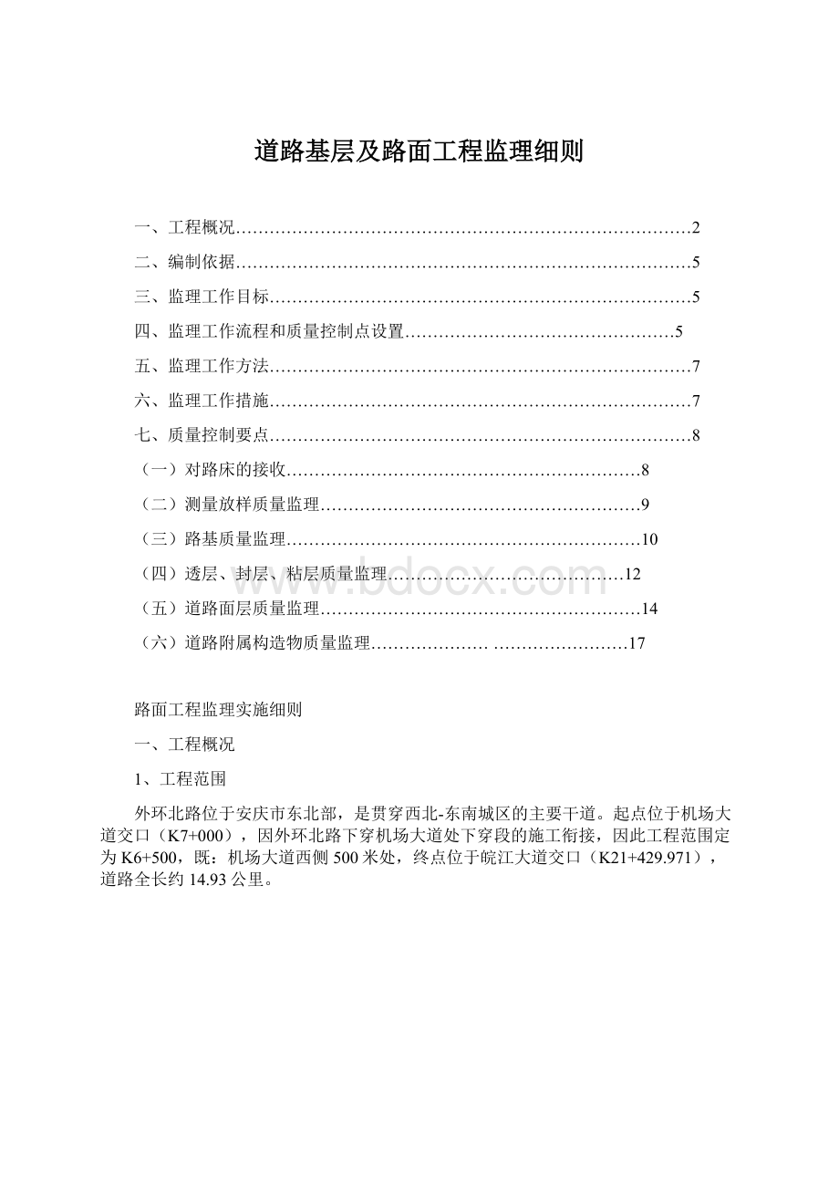 道路基层及路面工程监理细则Word格式文档下载.docx_第1页