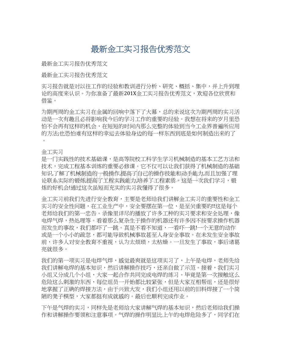 最新金工实习报告优秀范文Word格式.docx_第1页