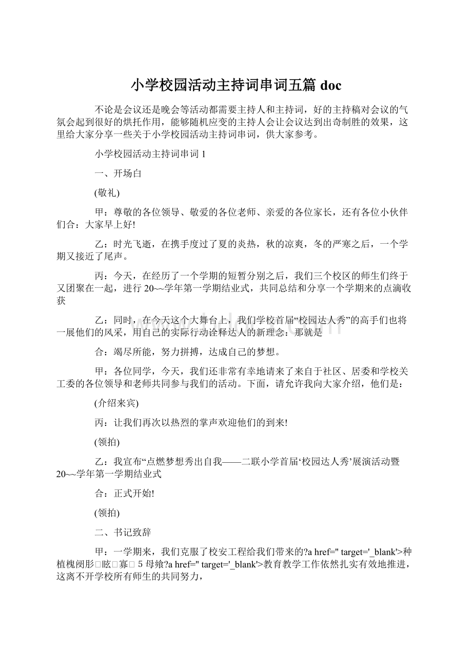 小学校园活动主持词串词五篇doc.docx_第1页