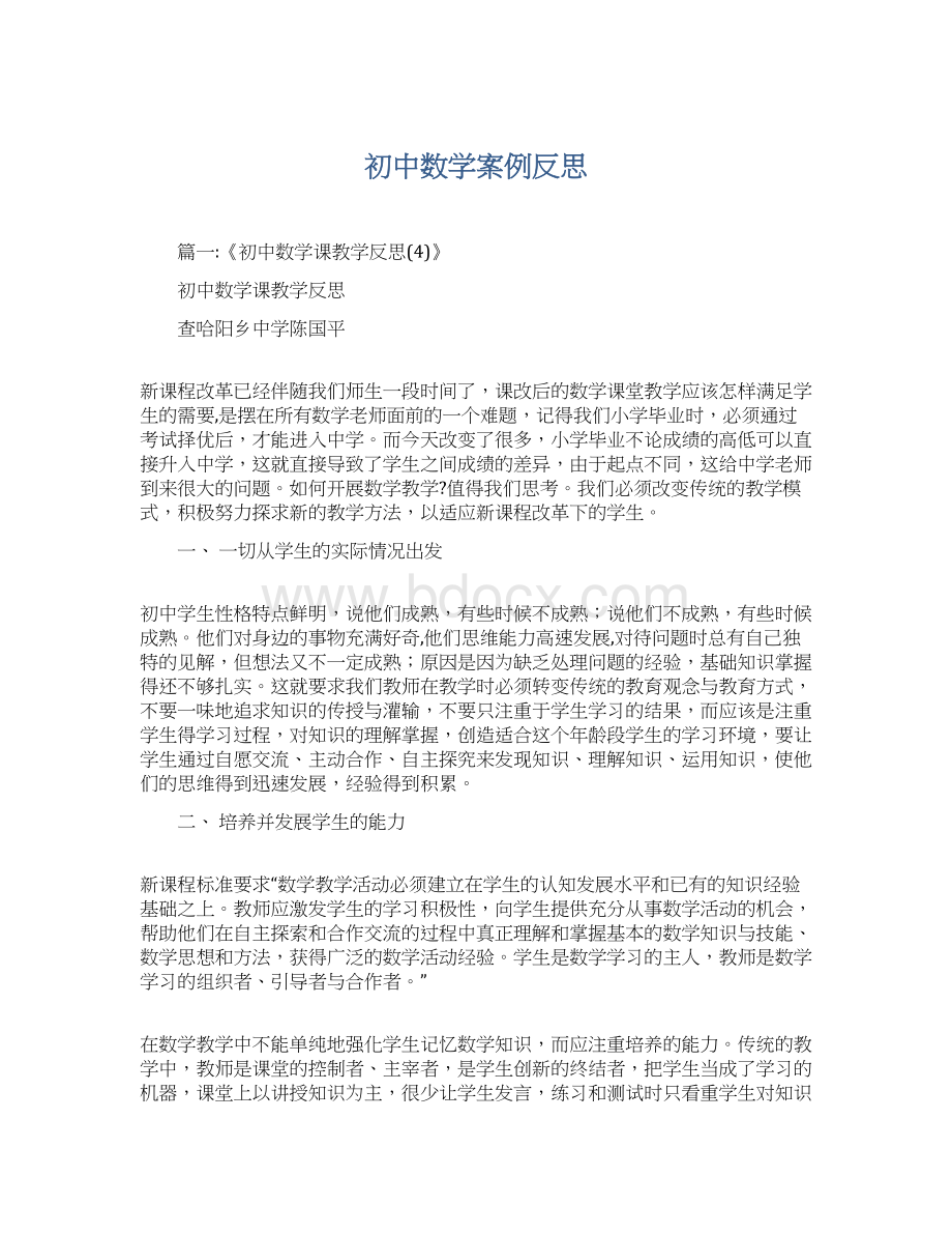 初中数学案例反思.docx