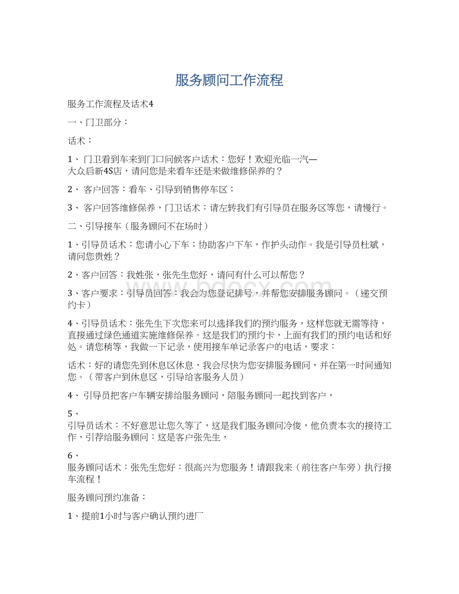 服务顾问工作流程.docx_第1页