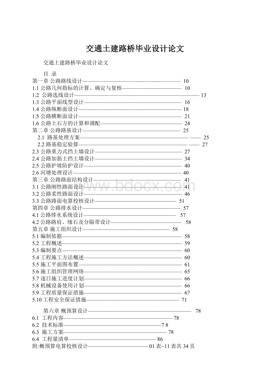 交通土建路桥毕业设计论文Word文档下载推荐.docx_第1页