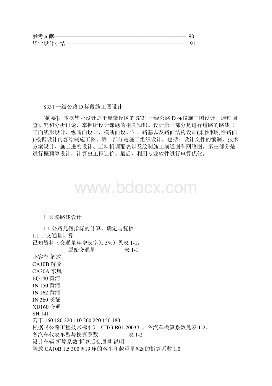 交通土建路桥毕业设计论文Word文档下载推荐.docx_第2页