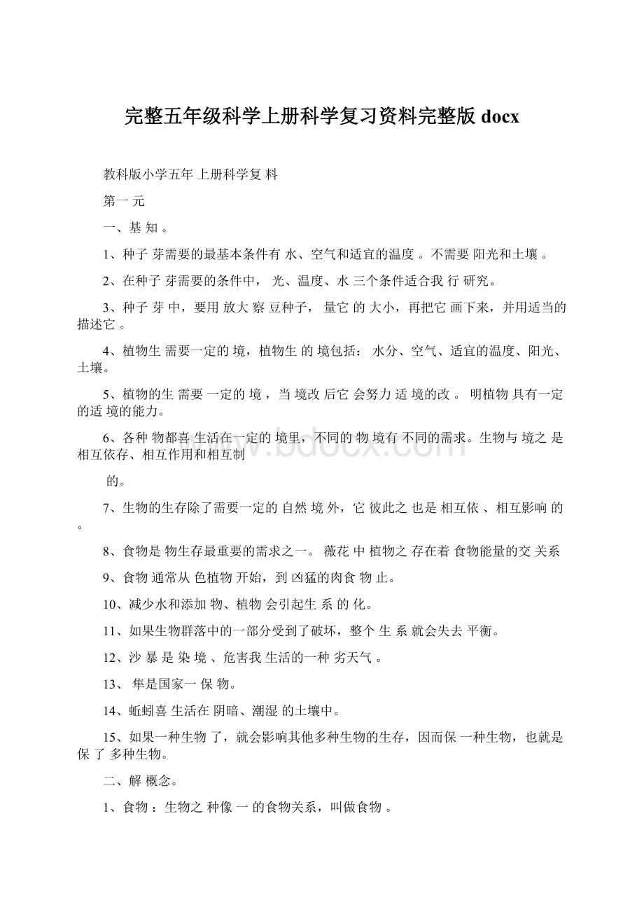 完整五年级科学上册科学复习资料完整版docxWord下载.docx_第1页