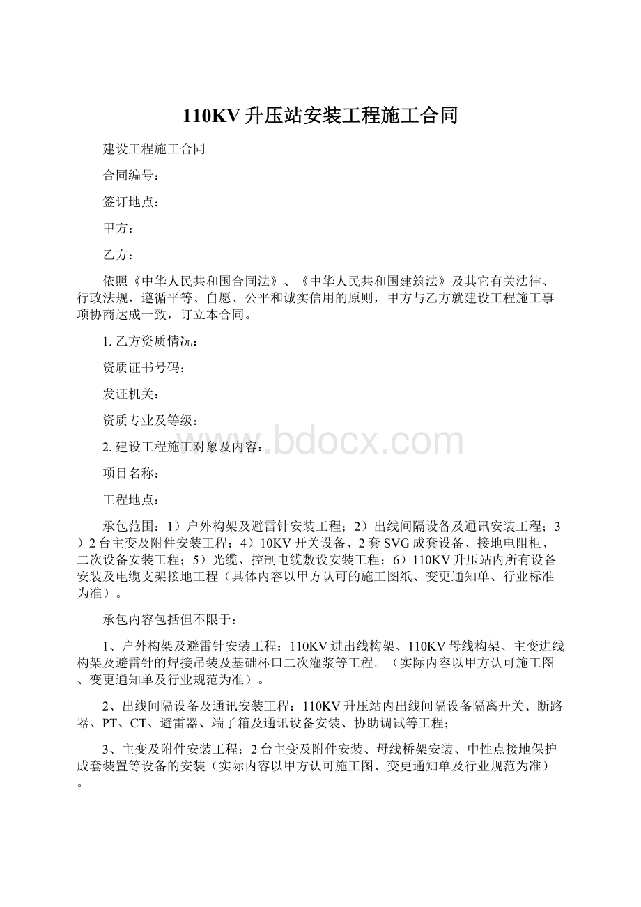 110KV升压站安装工程施工合同Word文件下载.docx