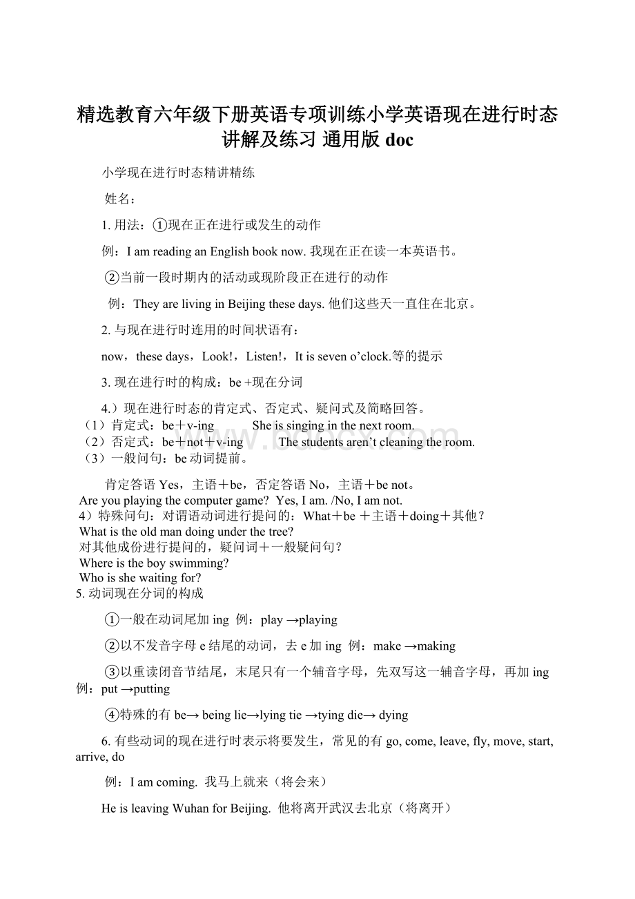 精选教育六年级下册英语专项训练小学英语现在进行时态讲解及练习 通用版doc.docx