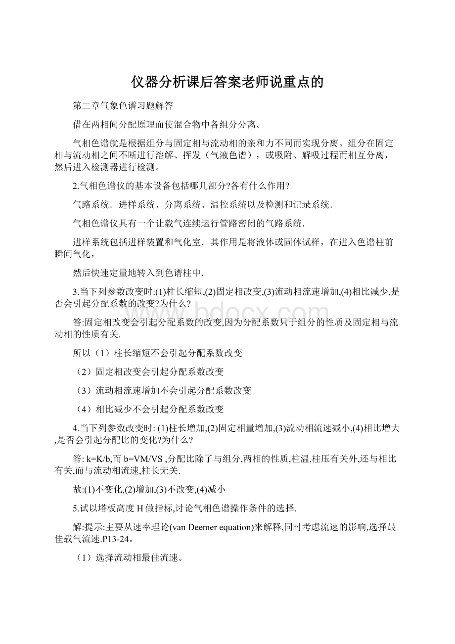 仪器分析课后答案老师说重点的Word文件下载.docx