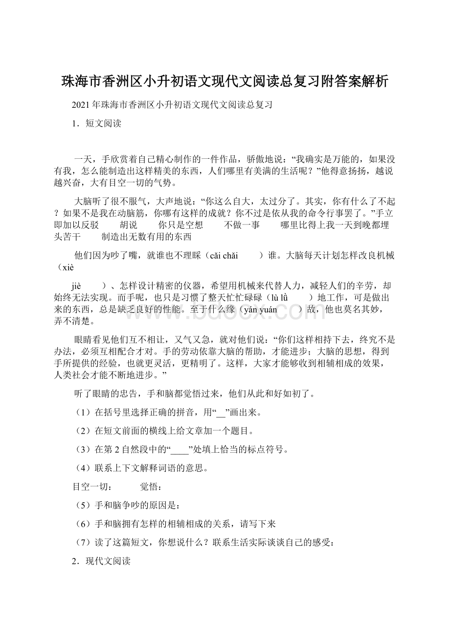 珠海市香洲区小升初语文现代文阅读总复习附答案解析Word格式.docx